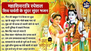 महाशिवरात्रि स्पेशल भजन 2025 || शिवरात्रि के भजन ~ नॉनस्टॉप शिव भजन || Mahashivratri Bhajan 2025