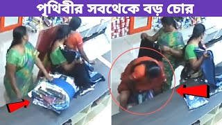 মহিলারা যেভাবে চুরি করে তা সত্যই অবিশ্বাস্য......।Woman Thief 😵