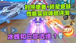 QQ飞车手游：时序使者+碎星皮肤实战体验评测，它和冰魄你选谁？ZingSpeed Mobile/QQ飞车手游/極速領域