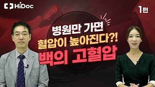 병원만 가면 혈압이 높아진다?! \