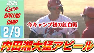 【日南キャンプ】初の紅白戦で内田湘大が2安打3打点‼