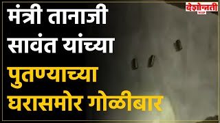 Tanaji Sawant | मंत्री तानाजी सावंत यांच्या पुतण्याच्या घरासमोर गोळीबार