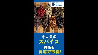 【スパイス資格】スパイス香辛料ソムリエ資格の通信講座！【諒設計アーキテクトラーニング】