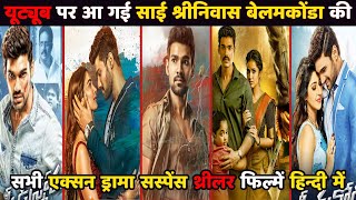 Top 6 Sai Srinivas Bellamkonda Hindi Dubbed Movies Available on YouTube|Bellamkonda All Movies List