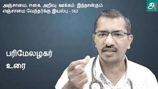 382 ஆவது திருக்குறள் - பரிமேலழகர் அவர்களின் உரை என்ன ?