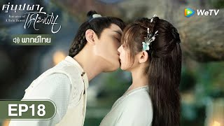 ซีรีส์จีน | คู่บุปผาเคียงฝัน (Romance of a Twin Flower) พากย์ไทย | EP.18 Full HD | WeTV