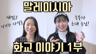 당신이 몰랐던 말레이시아 화교 이야기 1부(중국어 토크)