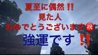 夏至にこのエネルギー受け取れる人は、強運です‼️おめでとうございます㊗️#地球船龍神丸 #開運 #パワースポット #御神光