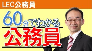 4月8日（水）19時開始　LEC公務員ガイダンス『60分でわかる公務員試験のすべて』ライブ配信