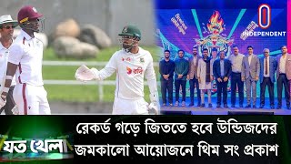 জ্যামাইকা টেস্ট ২৮৭ রানের টার্গেটে ব্যাট করছে ওয়েস্ট ইন্ডিজ; প্রথমবার বিপিএলে থিম সং | Sports