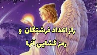 فرشتگان چه پیام هایی برای ما دارند _ اسرار اعداد جفت