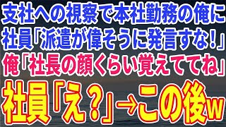 毎日私は喜びを選ぶ【スカッとする話】支社への視察で本社勤務の俺に社員「派遣が偉そうに発言すな！」俺「社長の顔くらい