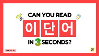 HANGUL TEST 15 - Korean Words Quiz: Hangul Reading Practice for Beginners