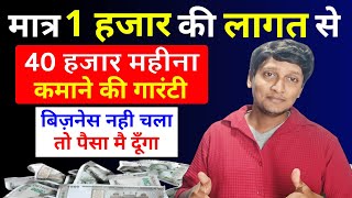 मात्र ₹1000 की बिजनेस और ₹40 हजार कमाओ 2025 | Small Business Ideas | New Business Ideas 2025