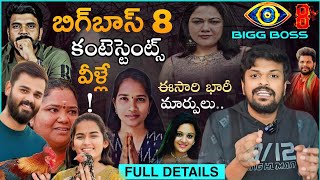 Bigg Boss Season 8 Telugu Contestants List by Adi Reddy | Bigg Boss Telugu 8 Complete Updates