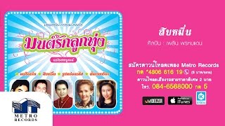 สิบหมื่น - เพลิน พรหมแดน (Official Master)