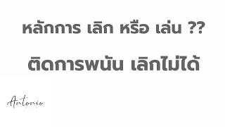 แก้ปัญหาหนี้ กับ Antonio อยากหมดหนี้ หรือ อยากเป็นหนี้ ทุกคำถาม เราจะหาคำตอบให้ครับ