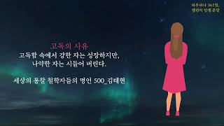 하루하나 365일, 챌린지 인생 문장