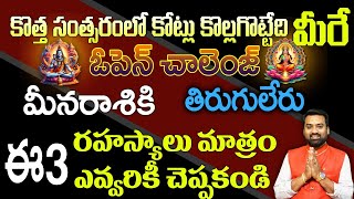 మీన   రాశికి తిరుగులేరు ఈ కొత్త సంత్సరంలో కోట్లు కొల్లగొట్టేది మీరే 3 రహస్యాలు మాత్రం చెప్పకండి