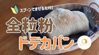 パン作り初心者さんにオススメ！混ぜるだけの全粒粉パン　全粒粉ドデカパン#簡単レシピ #トースター #手作りパン #吉永麻衣子 #日々のパン