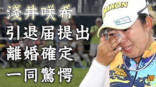 淺井咲希が夫・栗永遼のクズ不倫でゴルフ協会に引退届提出...離婚も確定した真相に驚きを隠せない...『女子ゴルファー』全体を巻き込んだ不倫劇...子供の面会交流拒否の実態がヤバい...