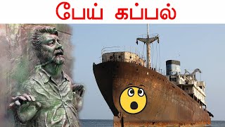 Ghost Ship - Ourang Medan | Explained in Tamil | பேய் கப்பல்