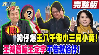 【#大新聞大爆卦 上】獨!狗仔爆王八千帶小三見小英!王鴻薇嗆王定宇不告就俗仔! 完整版 20241108@大新聞大爆卦HotNewsTalk