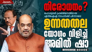 ഉന്നതതല യോഗം വിളിച്ച് അമിത് ഷാ; പോപ്പുലര്‍ ഫ്രണ്ടിനെതിരെ ശക്തമായ നടപടിയുമായി കേന്ദ്രം