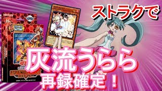 【遊戯王】灰流うらら再録決定おめでとう！～ストラクチャーデッキソウルバーナー～