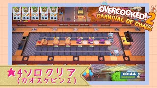 【オーバークック2】ソロでカオスケビン２星４クリア