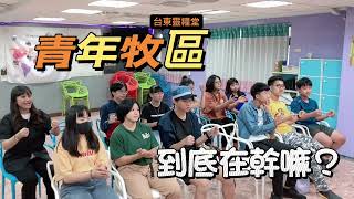 台東靈糧堂青年牧區｜青年牧區到底在幹嘛？