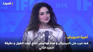 أميرة الدرويش : فما حرب على الديجيتال و هذه كواليس انتاج أولاد الغول و حقيقة الجزء الثاني