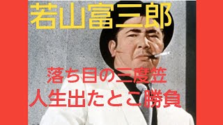 若山富三郎　落ち目の三度笠　人生出たとこ勝負！　山城新伍　勝新太郎　菅原文太