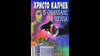 Христо Калчев - серия Вулгарни романи - книга 15 - В очакване на шейха - част 2/2 (Аудио книга)