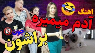 میکس سمی😂🤣 آدم میمیره براشون/آهنگ فان آدم میمیره براشون