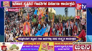 ||ಕೊರಟಗೆರೆ||@ಇತಿಹಾಸ ಸೃಷ್ಟಿಸಿದ ಗಣಪತಿಗಳ ವಿಸರ್ಜನಾ ಕಾರ್ಯಕ್ರಮ//ಜಾತಿಭೇದವನ್ನ ಮರೆತು ಏಕಕಾಲದಲ್ಲಿ   ವಿಸರ್ಜನೆ#