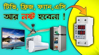 ভোল্টেজ জনিত কারনে নষ্ট হবেনা TV, Fridge, AC || Over voltage and under voltage protector