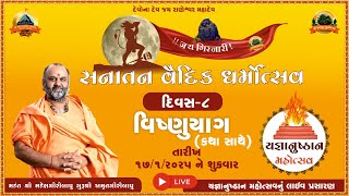 LIVE🔴 - सनातन वैदिक धर्मोत्सव - यज्ञानुष्ठान महोत्सव यज्ञ श्री राणेश्वर मंदिर राणपुर सोरठ (दिन 8)