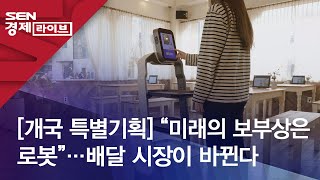 [개국 특별기획] “미래의 보부상은 로봇”…배달 시장이 바뀐다