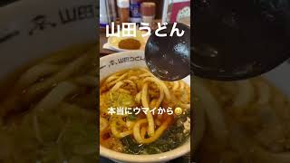 山田うどん　ツユ　#shorts