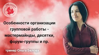 Особенности организации групповой работы - мастермайнды, Десятки, форум-группы и пр.