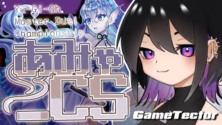 【#遊戯王マスターデュエル】第１回「あみゃCS」本配信【紫烟あみゃ/Vtuber】