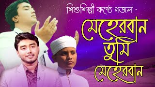 মুনায়েম বিল্লাহ গজল | মেহেরবান গজল | ইমরানের গজল | নাশীদ | কলরবের নতুন গজল | Holly Tune Bangla Song