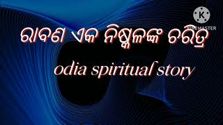 odia spiritual story/ Raban eka niskalanka charitra / ରାବଣ ଶେଷ ସମୟରେ ଲକ୍ଷ୍ମଣ କୁ ଦେଇଥିବା 3ଟି ଶିକ୍ଷା