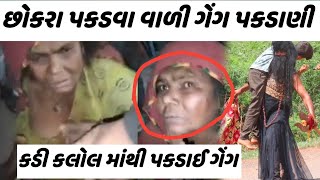 છોકરા પકડવા વાળી ગેંગ પકડાણી 😱 જાહેર રોડ ઉપર સર્વિસ કરી 😡 છોકરા પકડવા વાળી ગેંગ આવી સાવધાન