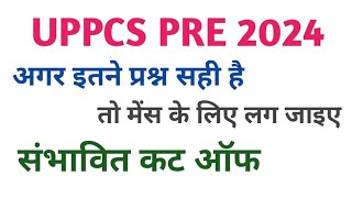 UPPCS 2024 में EXPECTED CUT OFF इतनी होगी? अगर आपके इतने प्रश्न सही है तो मेंस देगे | UPPCS 2024