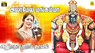 அனுராதா ஸ்ரீராம் அவரகள் குரலில் மெய்மறக்கும் அம்மன் பாடல்கள் | Alarmel Mangamma Audio Amman Song