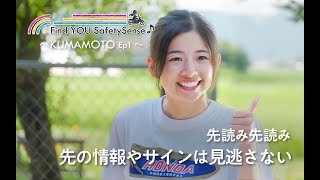 Find YOU SafetySense♪ KUMAMOTO Ep1 【Safety Japan Action】