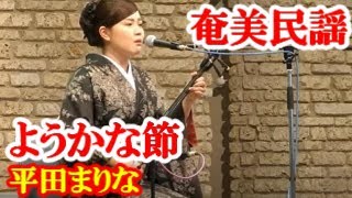 ようかな節   平田まりな   奄美民謡   奄美シマ唄   amami【字幕】