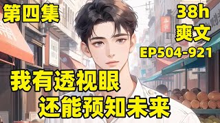 【超神：我的眼睛能透视】EP504-921 我被校花开车撞飞，意外觉醒透视异能，还能预知未来，一不小心就苟成了“金主爸爸”，你的眼睛看到的，脚下踩着的，都是我的产业#爽文#有声#漫画